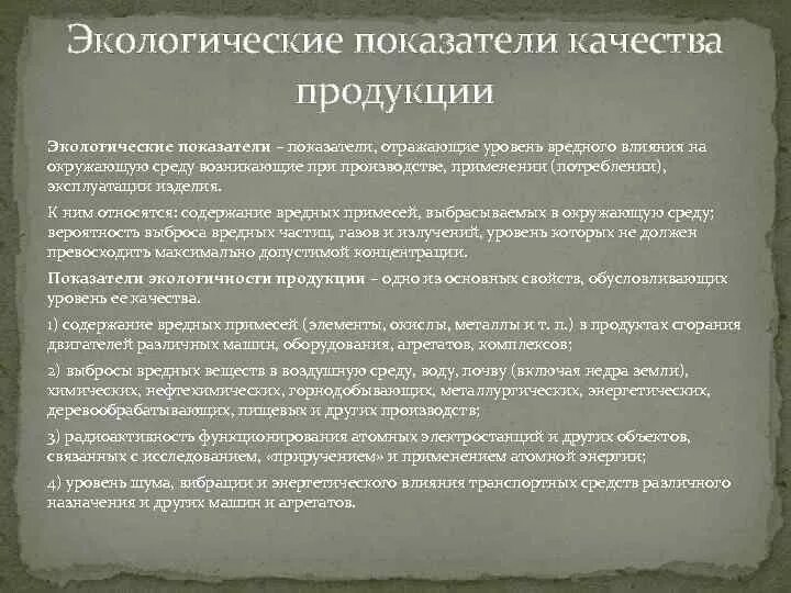 Экологические показатели качества продукции. Экологические показатели товаров. Природоохранные показатели качества. Экологические показатели примеры. Экологические показатели характеризуют