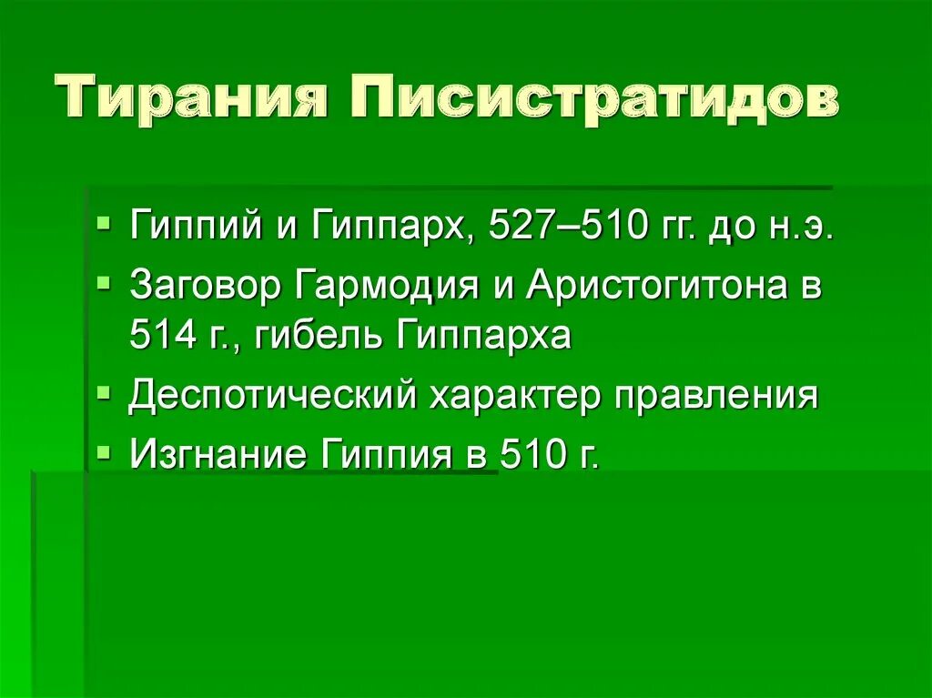 Гиппий и Гиппарх. Тирания Писистрата в Афинах. Тирания в древней Греции кратко.