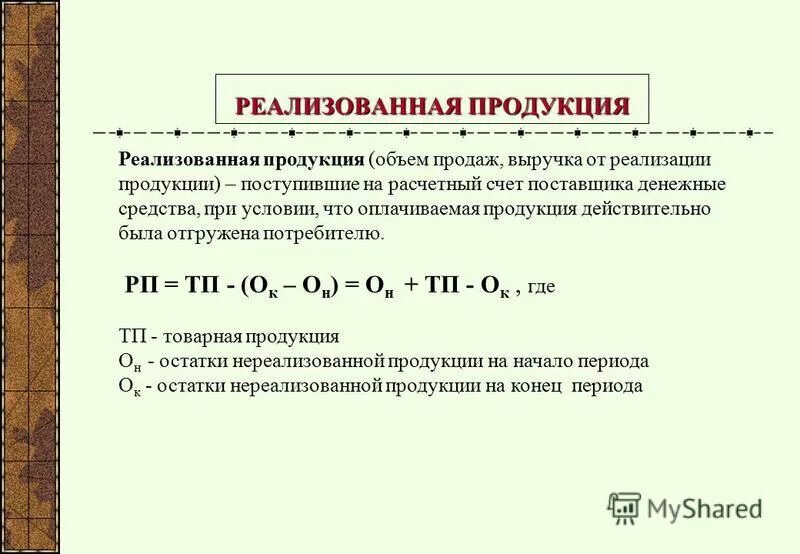 Реализованной продукцией является продукция