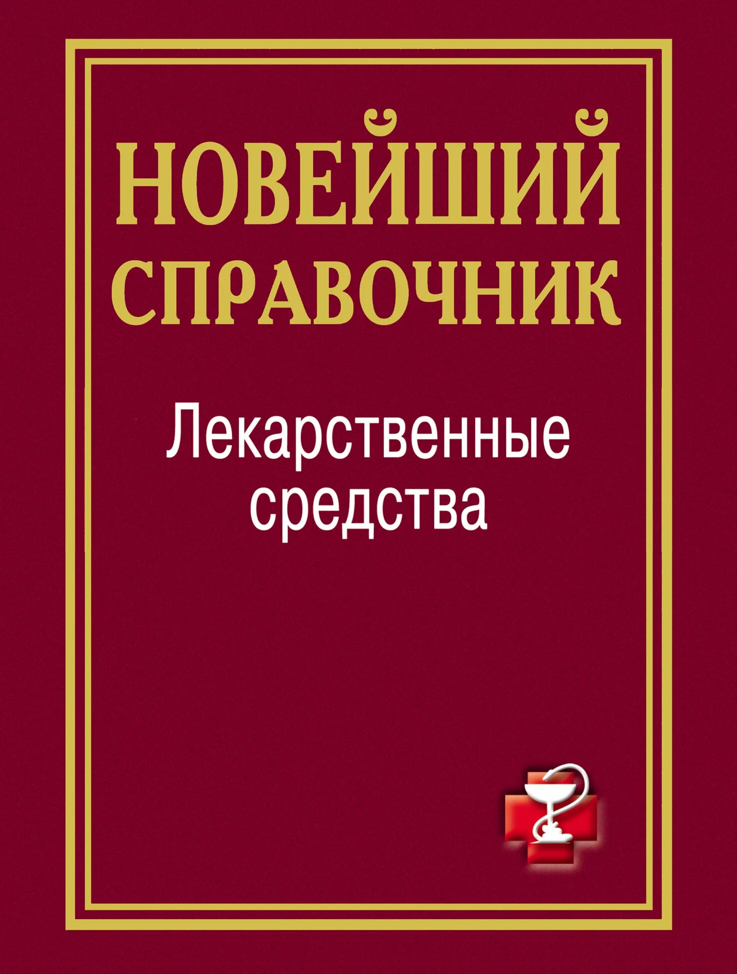 Лекарственные препараты справочник. Справочник. Справочные книги. Справочник лекарственных средств. Новейший справочник лекарственных препаратов.