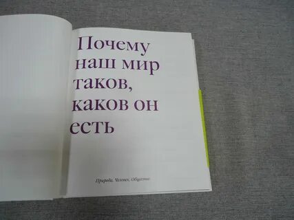Мир таков каков он есть