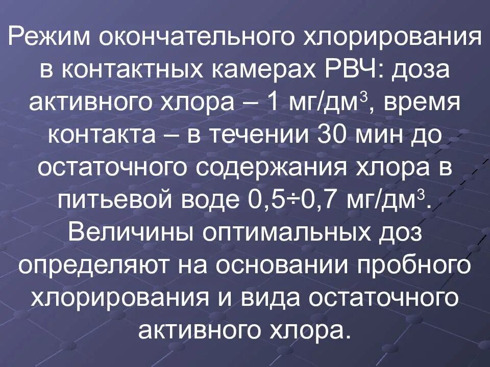 Способы хлорирования. Хлорирование питьевой воды режимы. Хлор для дезинфекции воды концентрация.