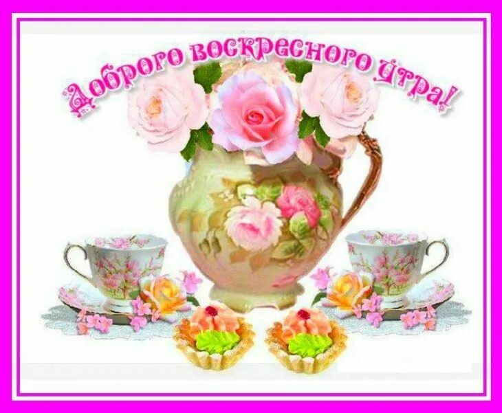 Доброе утро прекрасного дня воскресения. Открытки с добрым утром воскресенья. Открытки с добрым воскресным утром. Открытки с добрым утром воскресенья и хорошим настроением. Доброе Воскресное утро хорошего дня и прекрасного.