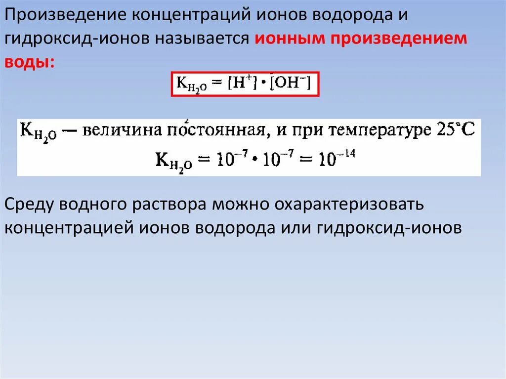 Произведение ионов. Концентрация ионов водорода. Произведение концентраций. Вычислить концентрацию ионов водорода. Почему концентрация солей во внутренней