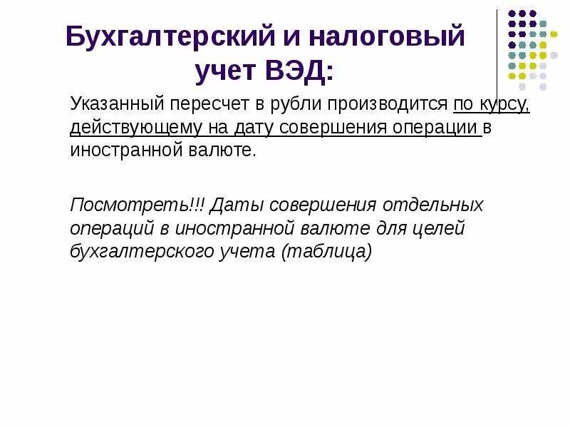 Учет отдельных операций. ВЭД В бухгалтерском учете. Бухгалтерский учет ВЭД И валютных операций. Перечень дат совершения отдельных операций в иностранной валюте. Работа с ВЭД В бухгалтерии.