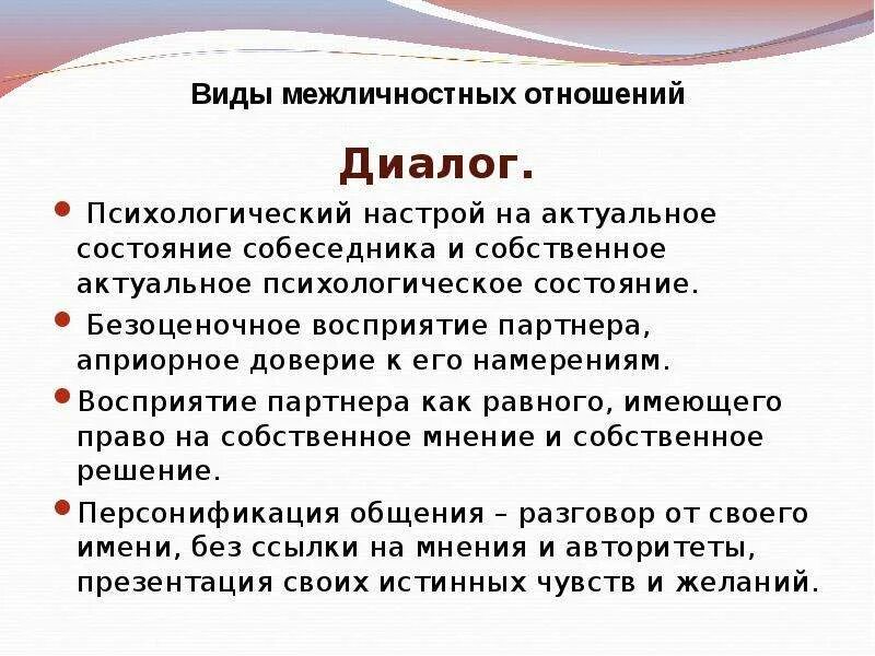 Диалог межличностного общения. Межличностное общение примеры диалогов. диалог это в психологии. виды межличностного общения ( диалог).. типы межличностных отношений по психологии.