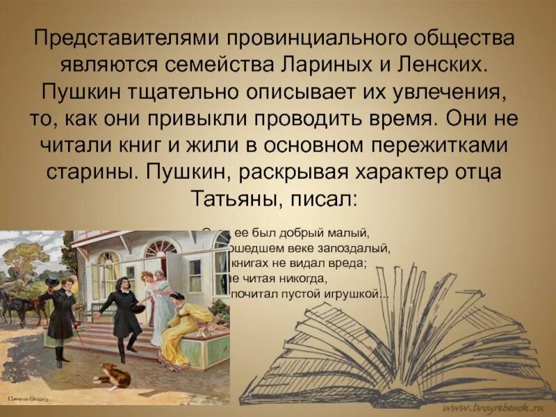 Как звали отца татьяны и ольги лариных. Описание семьи лариных. характеристика семьи лариных. история семьи лариных. жизненный уклад в семье лариных.