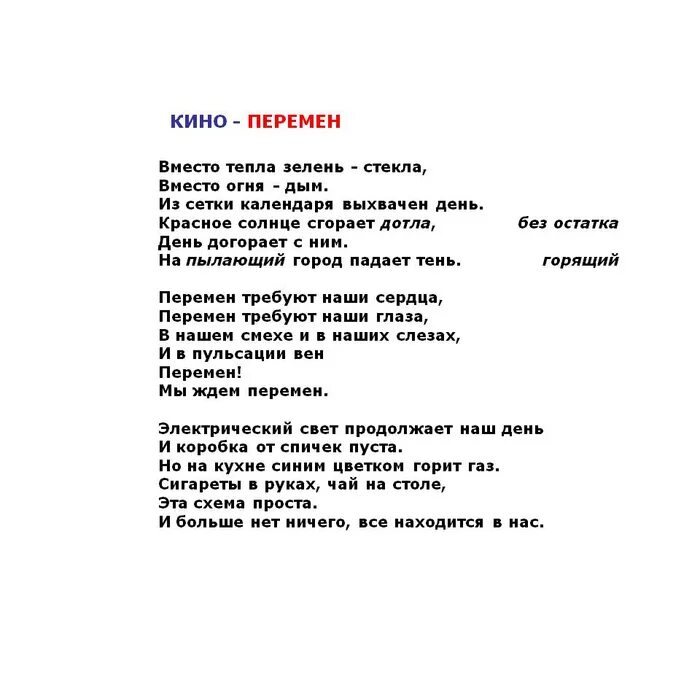 Я хочу вам рассказать какая перемена текст. Вместо тепла зелень стекла. Вместо тепла зелень стекла вместо огня дым текст. Вместо тепла зелень стекла текст. Вместо тепла зелень.