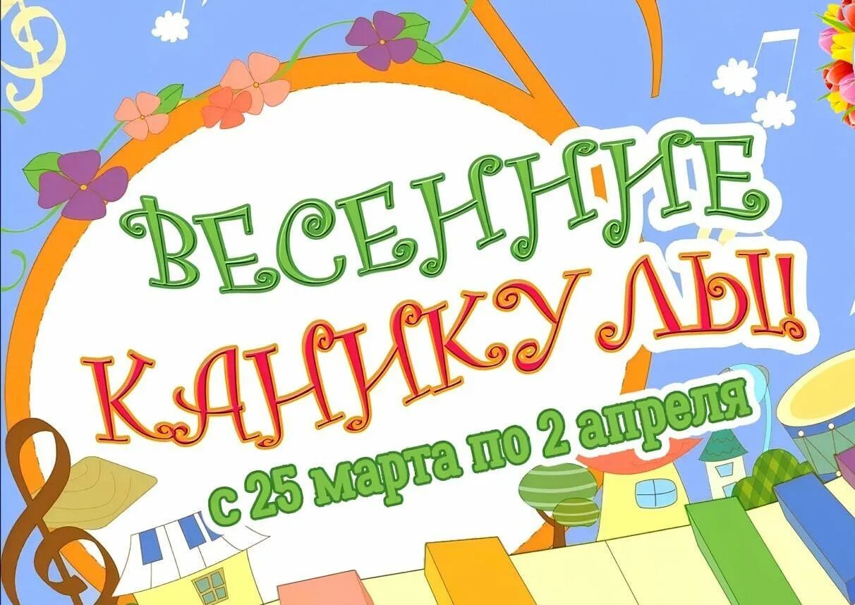 Картинка весенние каникулы в школе. Весенние каникулы. Весенние каникулы картинки. Весенние каникулы надпись. Ура весенние каникулы.