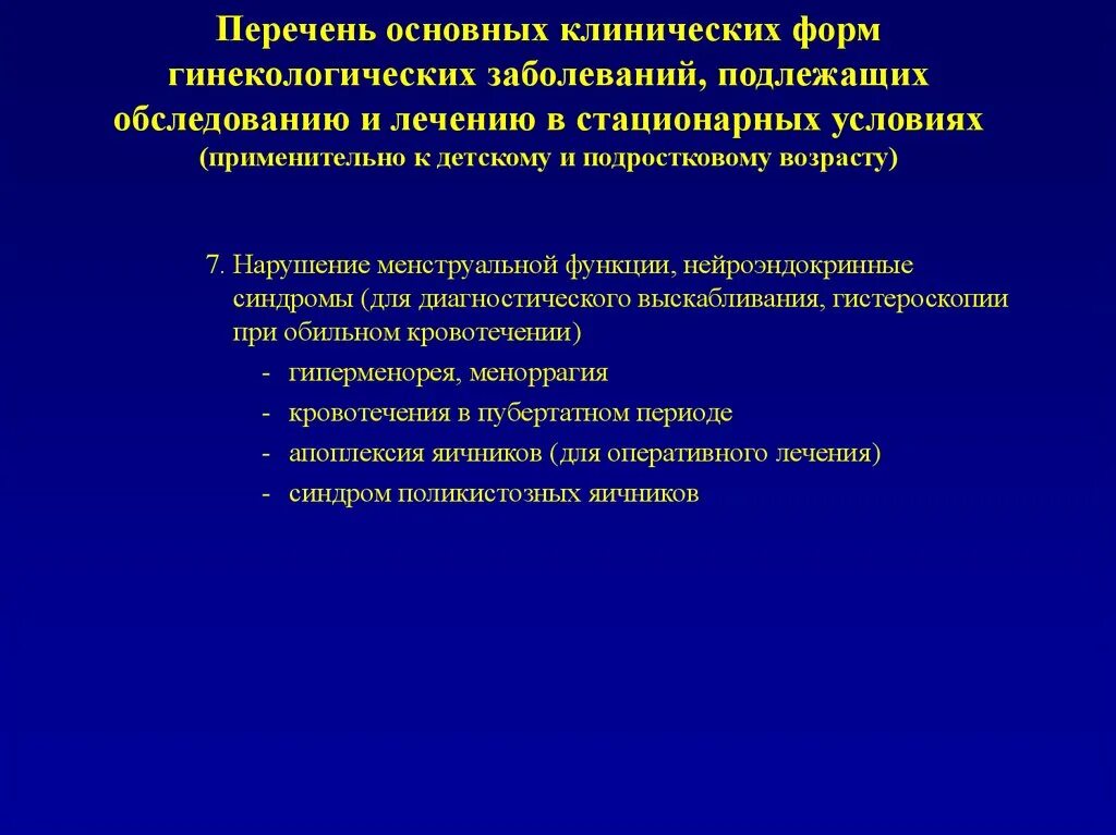 Стационарное обследование и лечение. Гинекологические заболевания. Гиперменорея. Клинические формы нарушений менструальной функции.. Укажите основные виды заболеваний, подлежащих первичному учету.