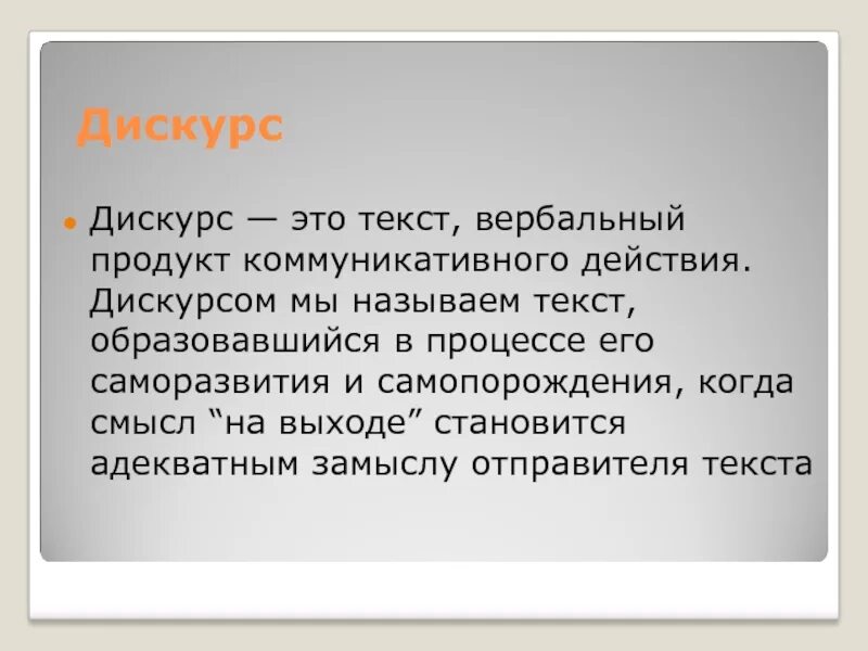 Современный дискурс это. Дискурс. социальный дискурс это. дискурс это в литературе. социальный текст.