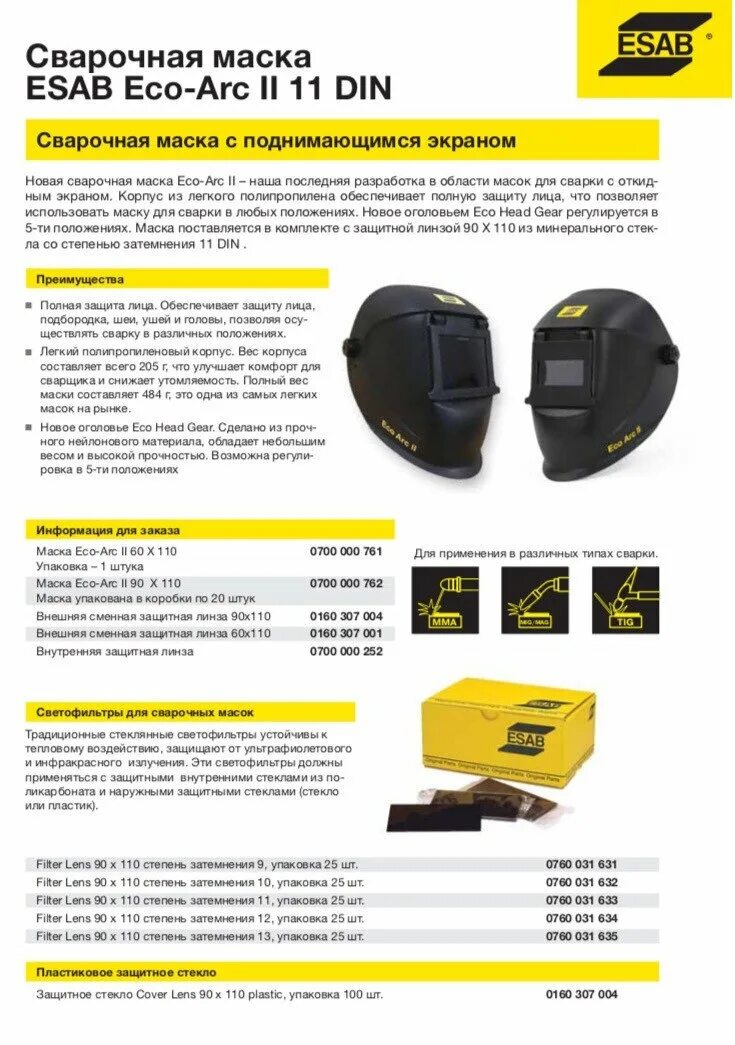 Маска сварочная esab eco arc ll 90x110. Маска сварщика eco-arc ii 90х110 esab. Маска сварщика eco-arc ii esab св000009198. Маска сварщика esab eco arc ii. Маска сварщика esab eco arc ii.
