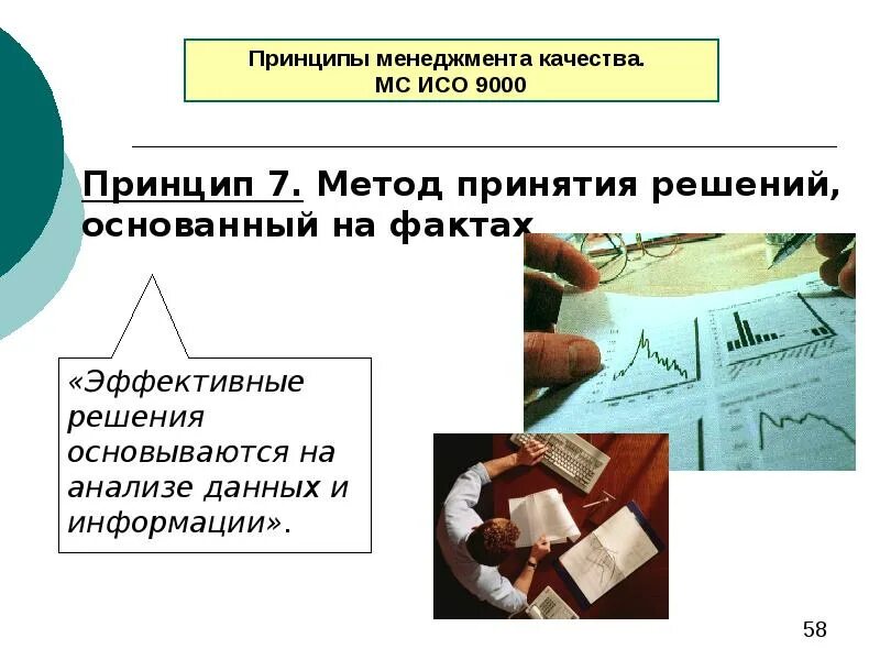 Решения основанного на информации. Принцип принятия решений основанных на свидетельствах. Принцип принятия решений основанных на фактах. 6. Принятие решений, основанных на свидетельствах. Принцип принятия решений основанных на свидетельствах пример.