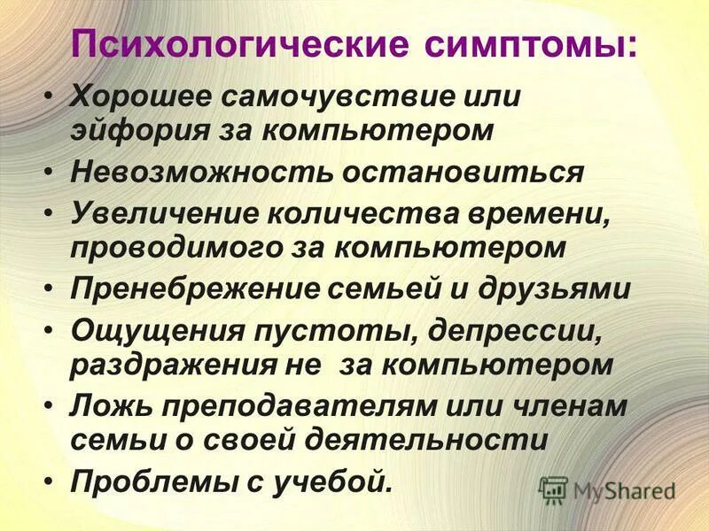 психологические симптомы интернет зависимости. симптомы психологической дезадаптации. психологические симптомы. каким психологическим симптомом. каким психологическим симптомом.