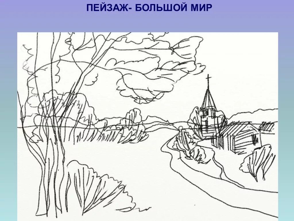 Урок изо 6 класс пейзаж большой мир. Графический пейзаж. Пейзаж большой мир. Рисунок на тему пейзаж. Пейзаж большой мир изо.