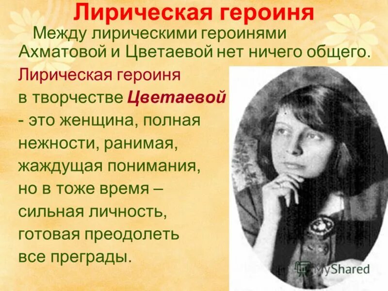 Исповедальность лирики цветаевой. Лирическая героиня Цветаевой и Ахматовой. Образ лирической героини у Цветаевой. Лирическая героиня в поэзии Цветаевой. М Цветаева стихи.