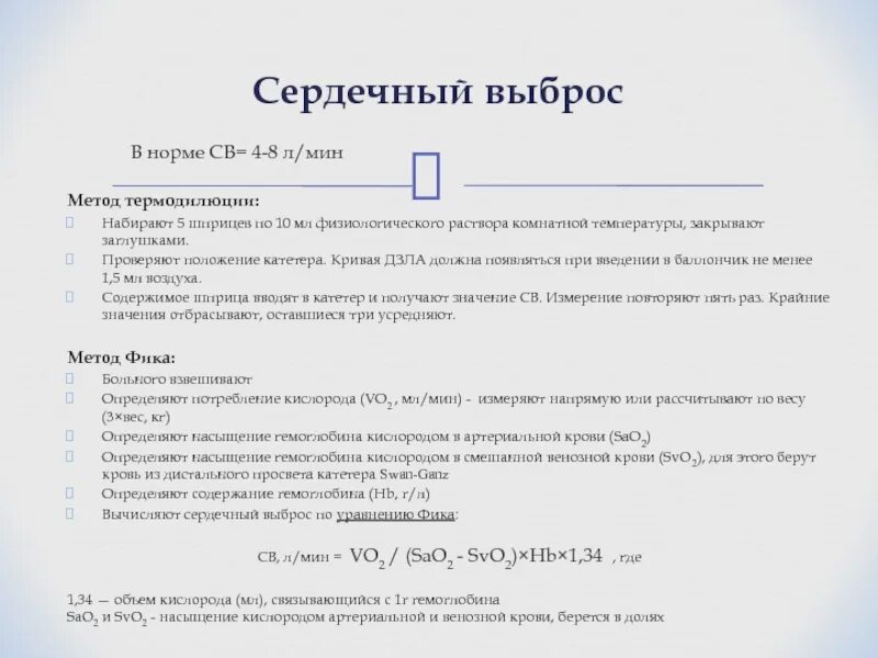 Сердечный выброс показатель. Термодилюция сердечный выброс. метод термодилюции. измерение сердечного выброса. принцип измерения сердечного выброса методом термодилюции.