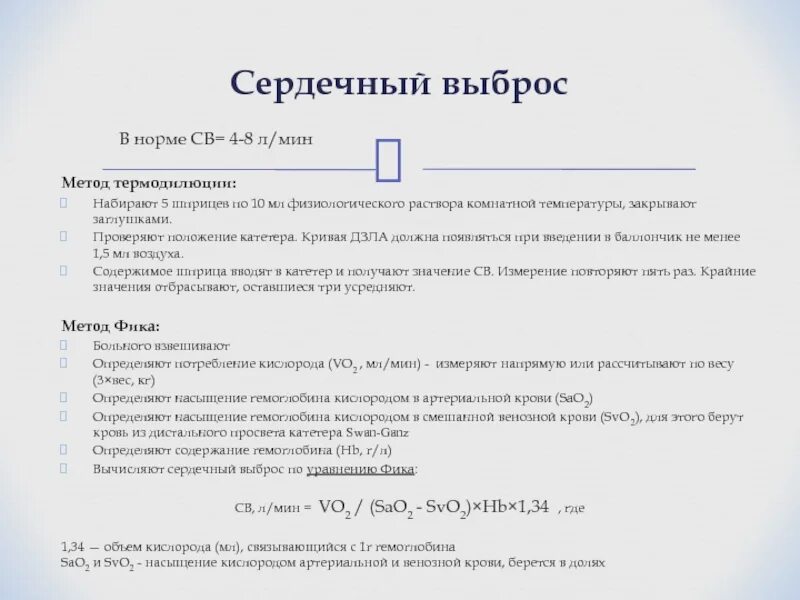 Показатель св. Измерение сердечного выброса методом термодилюции. Определение сердечного выброса методом термодилюции. Метод термодилюции. Принцип измерения сердечного выброса методом термодилюции.