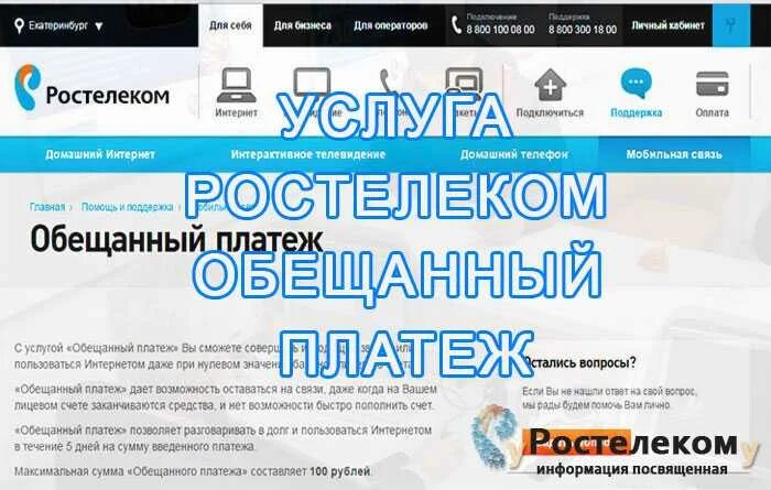 Ростелеком обещанный платеж. Обещанный платёж Ростелеком интернет. Подключить обещанный платеж Ростелеком. Как взять обещанный платёж на Ростелеком. Домашний интернет обещанный платеж