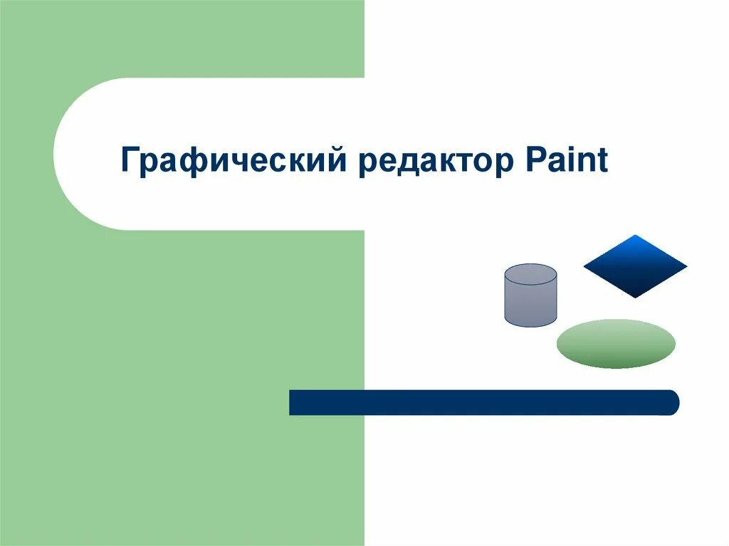 Paint это графический. Графический редактор. Графический редактор пейнт. Графический редактор Paint презентация. Paint текстовый редактор.