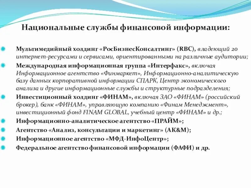 Мультимедиа информация. Межгосударственный информационный банк. Финансовая информация. Оператор финансовой службы.