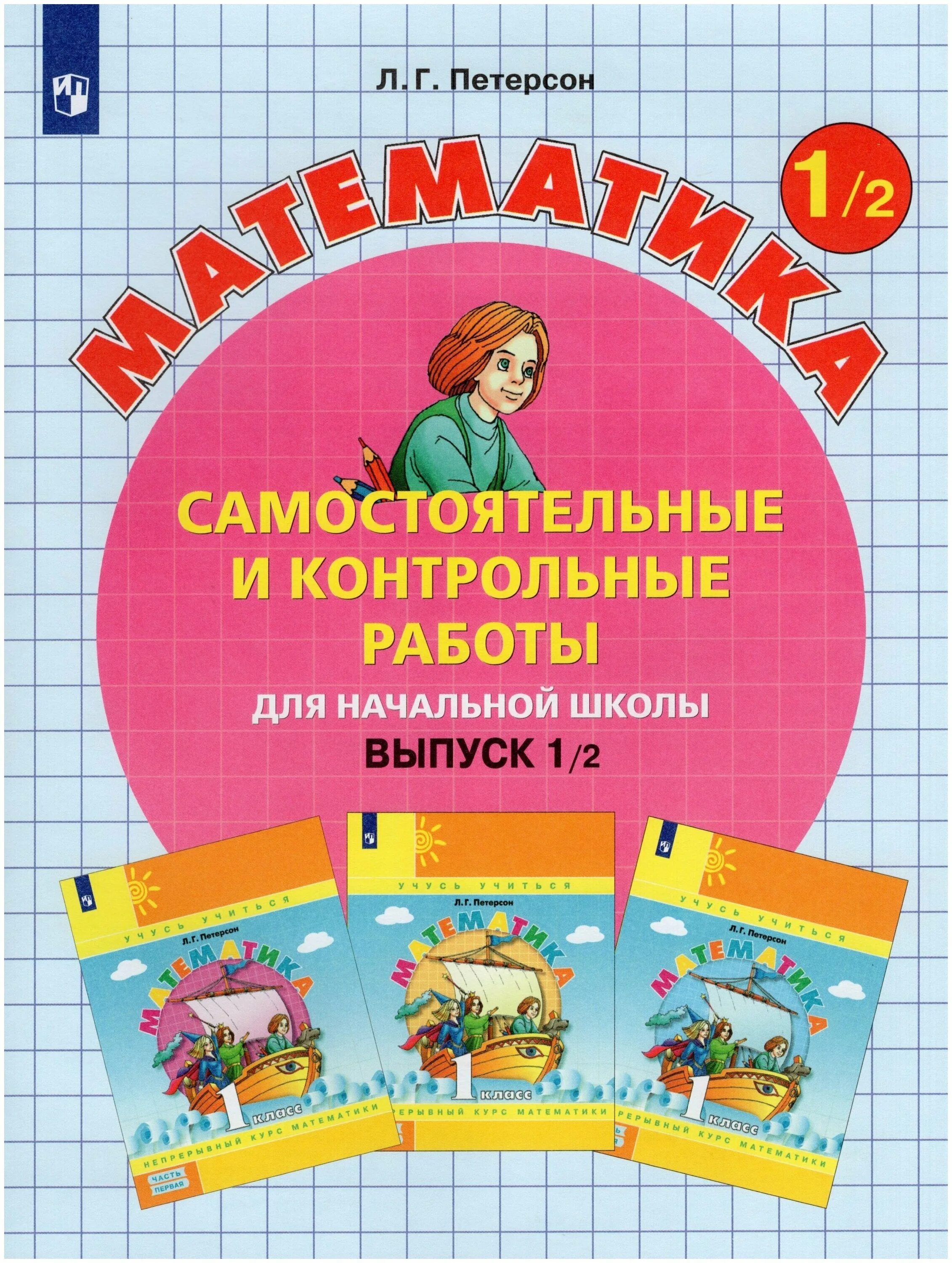 Тетради для самостоятельных работ петерсон. Петерсон 3 класс самостоятельные и контрольные работы. Петерсон 4 класс математика. Самостоятельные и контрольные работы. Контрольные 2 класс математика петерсон.
