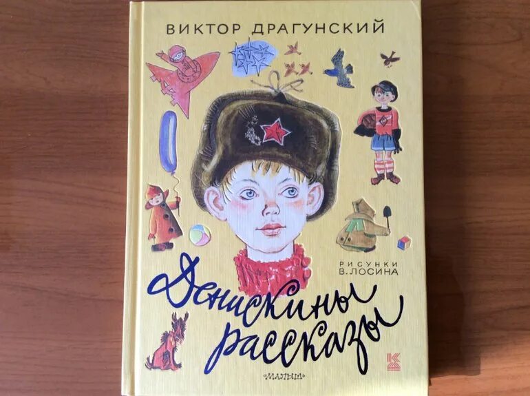 Читательский дневник 3 класс драгунский. Драгунский Денискины рассказы. Книги Драгунского.