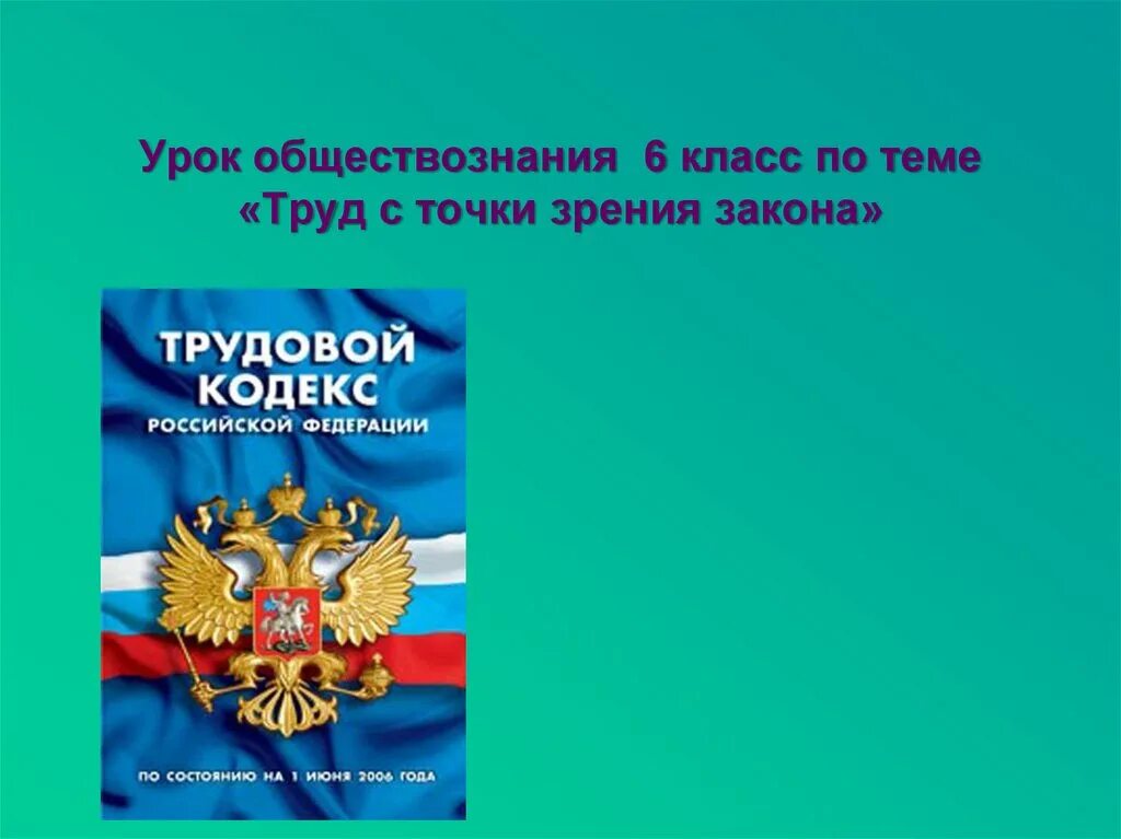 Презентация уроков обществознания 6 класс. Урок обществознания. Урок по обществознанию. Обществознание тема право 6 класс. Обществознание 6 класс темы уроков.