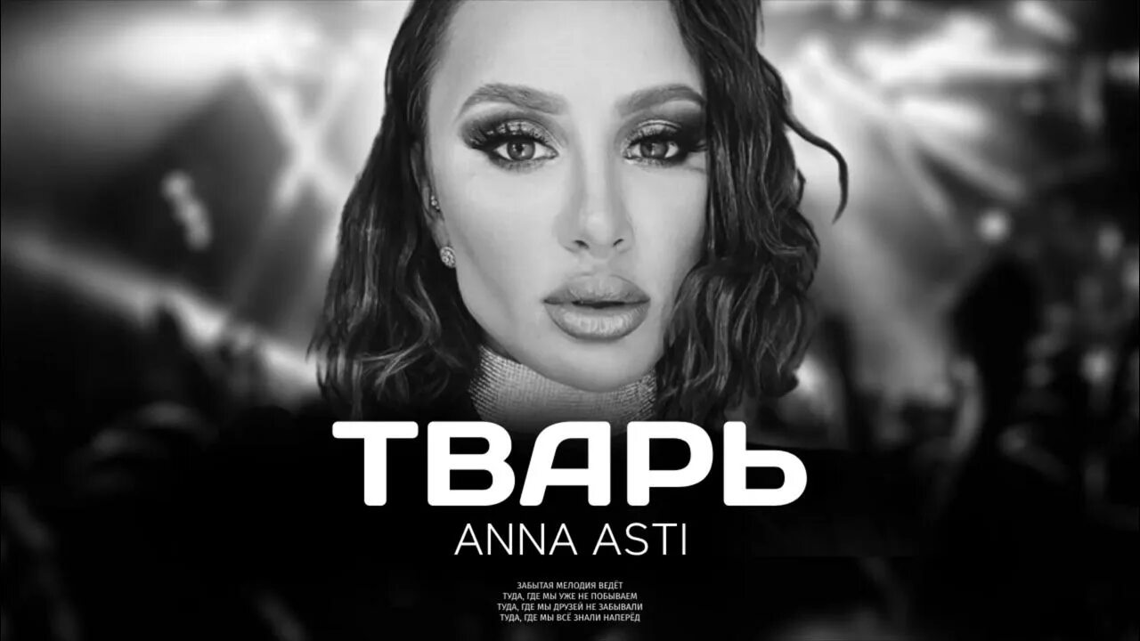 Новый трек анны асти 2024. Асти 2023 песни. Новый трек анны асти 2024. Новый трек анны асти 2024. Новый трек анны асти 2024.
