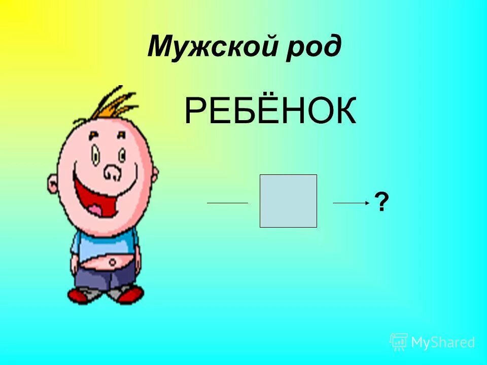 Идет мужской род. Идет мужской род
