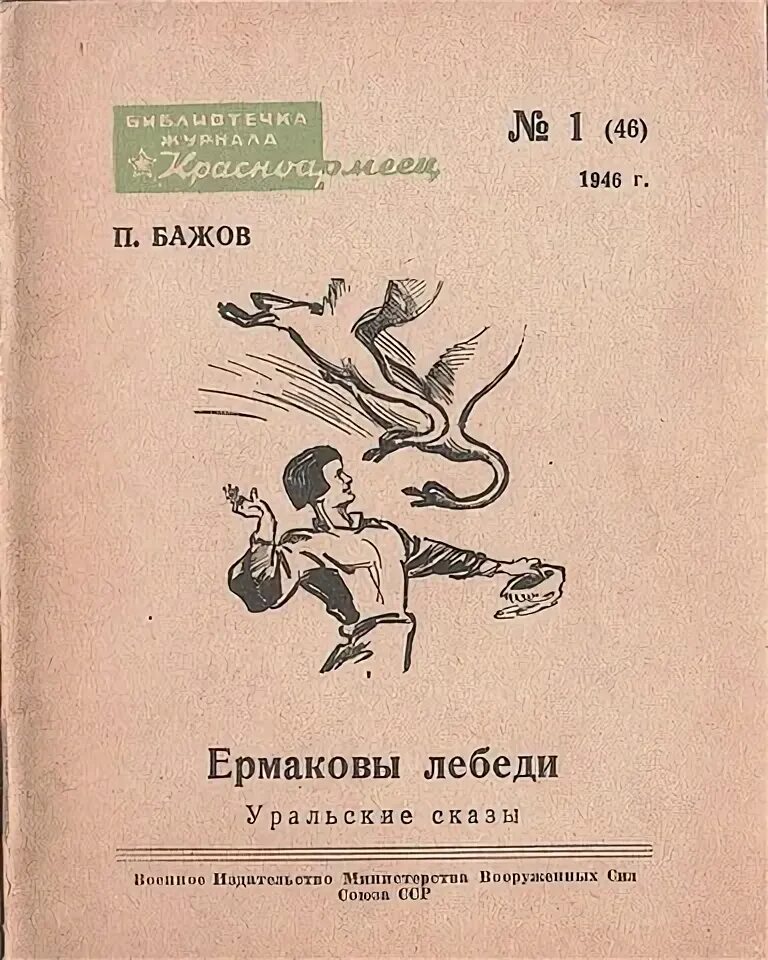 Ермаковы лебеди. Летучий корабль кочергин. Ермаковы лебеди бажов. Ермаковы лебеди бажов. Сказ бажова ермаковы лебеди.
