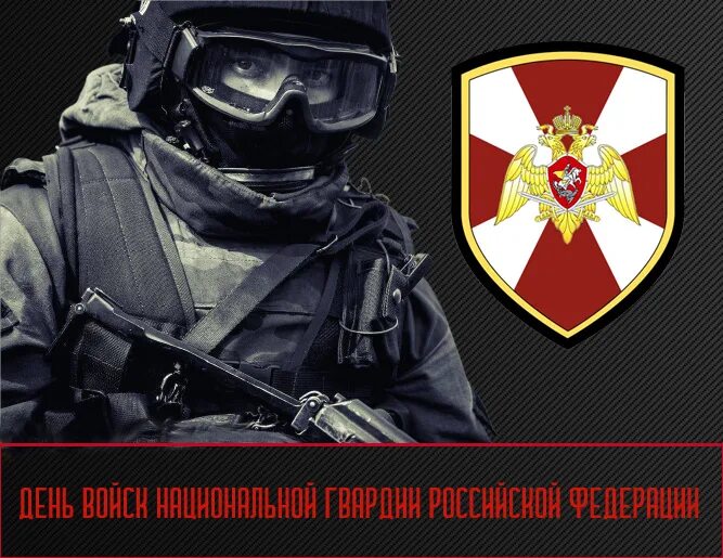 Поздравление с днем войск национальной гвардии. День росгвардии с праздником. День росгвардии поздравить. С праздником росгвардии. С днем национальной гвардии.