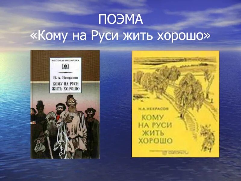 Автор произведения кому на руси жить. Поэма кому на Руси жить хорошо. Н А Некрасов поэма кому на Руси жить хорошо. Поэма «кому на Руси жить хорошо?» Gjvtobr. Кому на Руси жить хорошо иллюстрации.