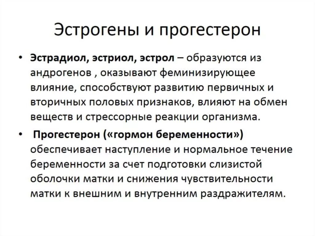 Эстрадиол это эстроген. Эстроген и прогестерон. Эстроген и прогестерон влияние. Функции эстрогена и прогестерона. Эффекты эстрогена и прогестерона.