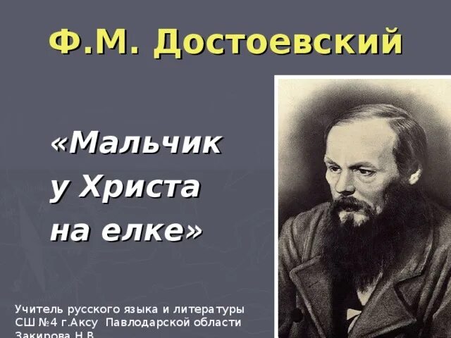 Мальчик у христа на елке основная мысль. Достоевский мальчик у Христа. Мальчик у Христа на ёлке. Русские мальчики Достоевский. Мальчик у Христа на ёлке иллюстрации.