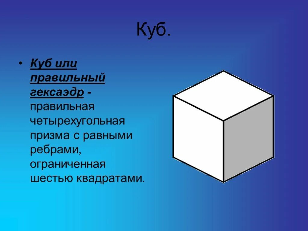 Сколько ребер у четырехугольной призмы. Куб гексаэдр. Правильный куб. Гексаэдр фигура. Куб или гексаэдр.