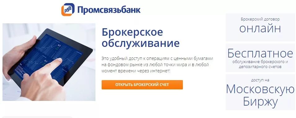 Брокерское обслуживание. Промсвязьбанк договор. Брокерские услуги банков. Брокерский счет. Промсвязьбанк калькулятор ипотеки