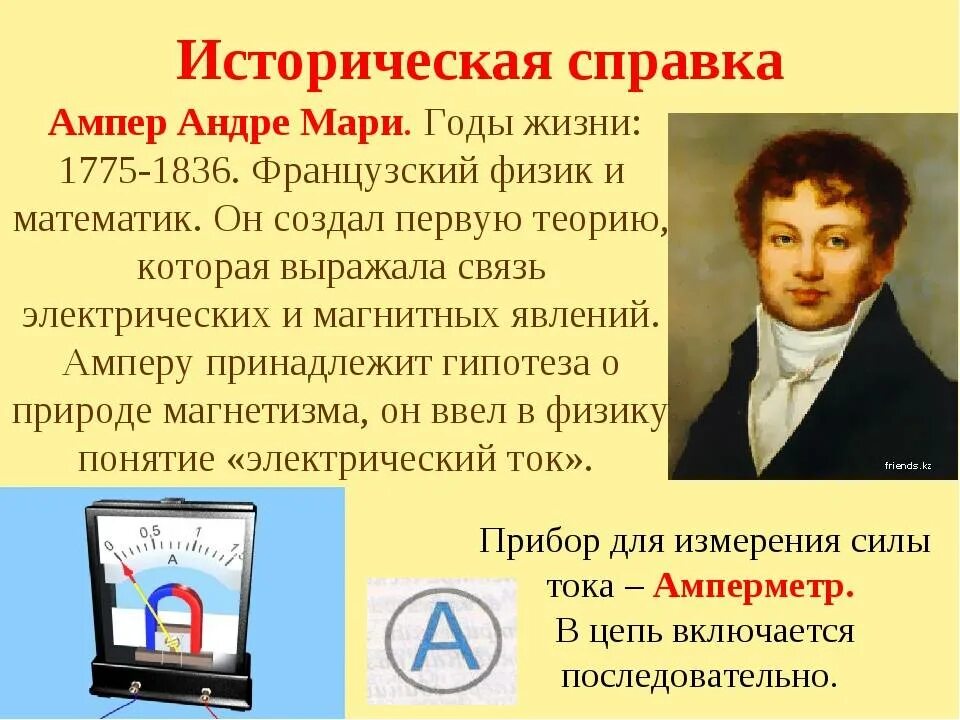 Ампер коротко. Андре-Мари ампер (1775−1836). Андре Мари ампер (1775 - 1836) французский физик, математик, Химик. Биография Ампера физика. Андре Мари ампер интересные факты.