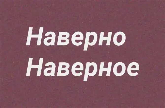 Наверно или наверное. Наверно или наверное как правильно. Как пишется слово наверное или наверно. Как правильно говорить наверно или наверное.
