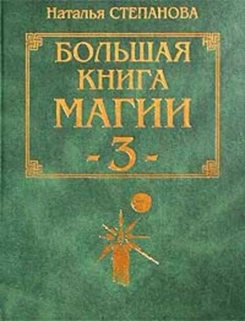 Магическая книга ответов. Книга магии Натальи степановой книга 1. Большая книга магии Натальи степановой.