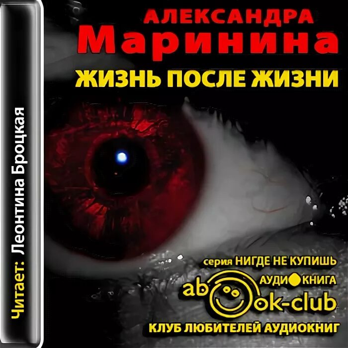 Женщины-маньяки книга. Маринина жизнь после жизни обложки.