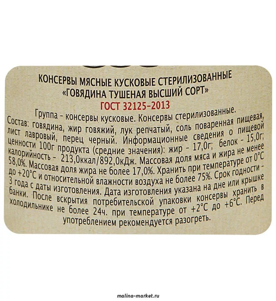 Гост 32125 2013 консервы мясные тушеная. Главпродукт говядина тушеная высший сорт. Говядина тушеная высший сорт ГОСТ. Консервы кусковые мясные стерилизованные. Консервы мясные кусковые стерилизованные ГОСТ.