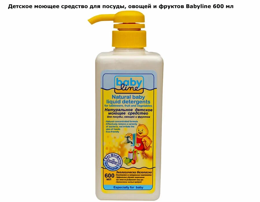 Baby line средстао для мытья посуды. Babyline средство для мытья посуды, овощей и фруктов. Средство Babyline для мытья детской посуды. Натуральное моющее детское средство для посуды Baby line о.