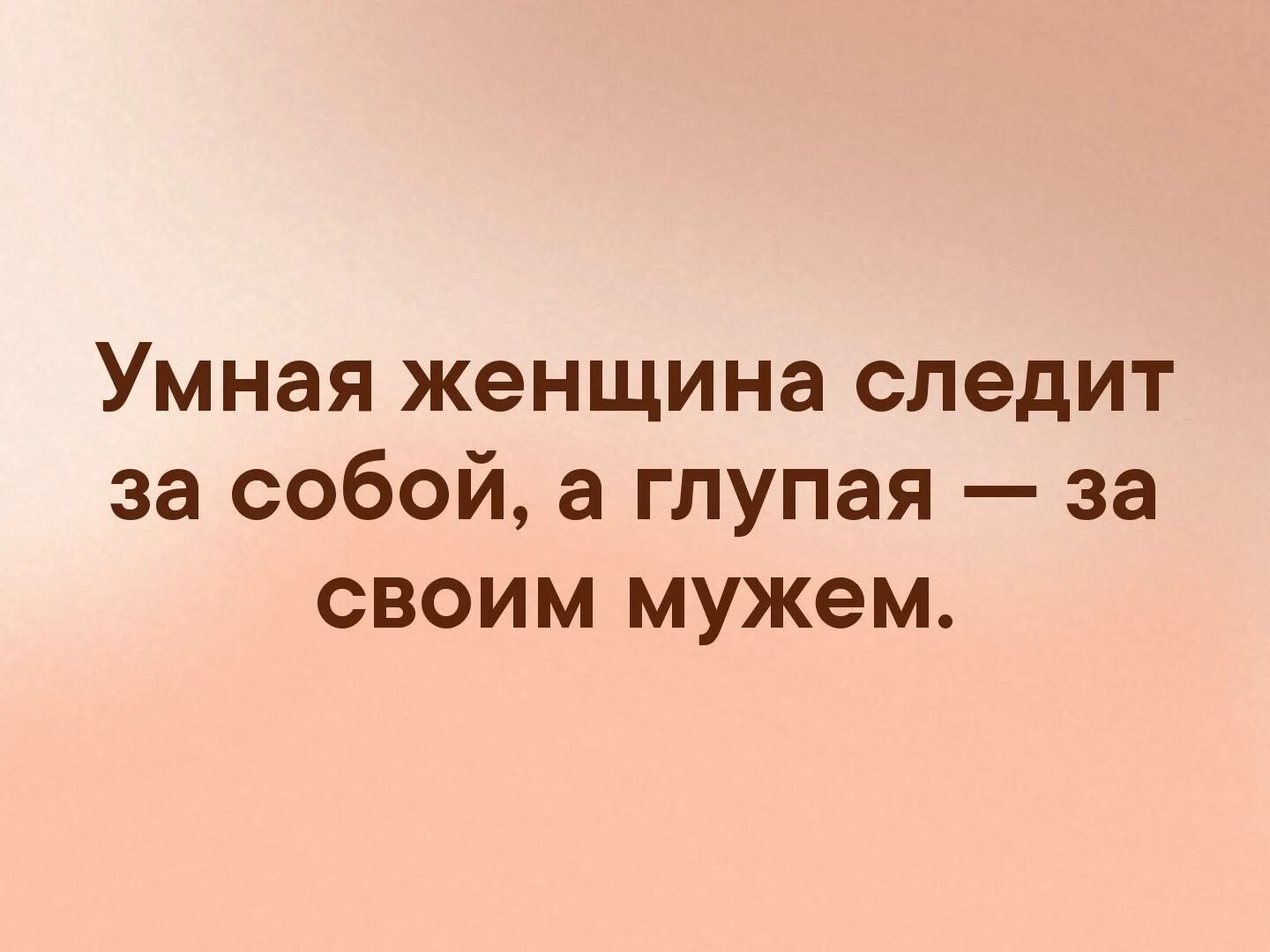 Умная женщина следит за собой. Умная женщина следит за собой глупая. Умная женщина следит за собой глупая за своим мужем. Умная женщина следит.