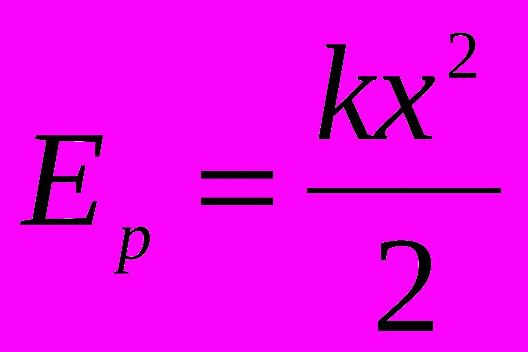 Kx2/2 формула. K X 2/2 формула. E kx2/2. Потенциальная энергия KX 2/2. Вб формула