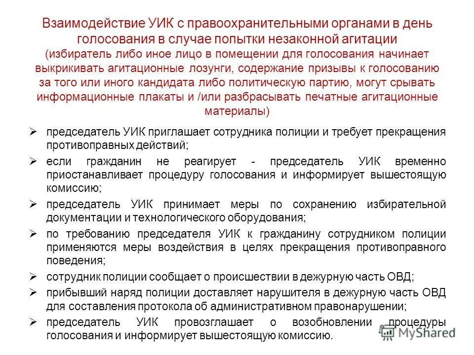 Кто принимает решение о выборах. Порядок действий председателя уик в день голосования. Действия участковой избирательной комиссии в день голосования. Задача сотрудников полиции на избирательном участке. «Действия уик до дня голосования»;.