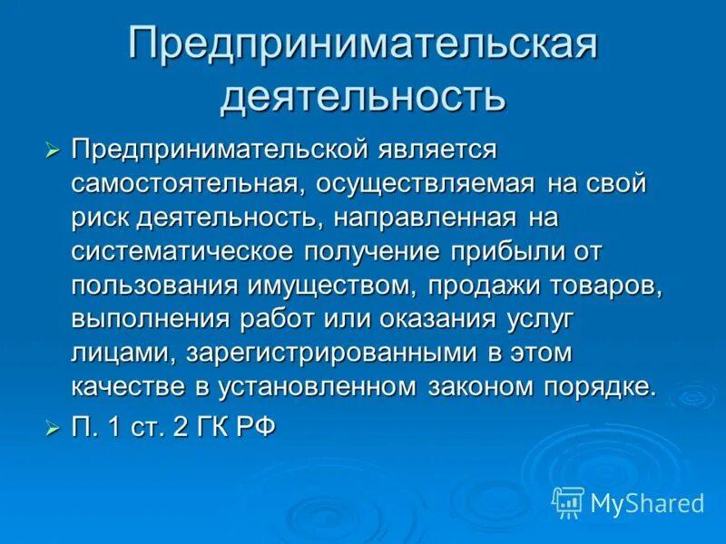 Предпринимательская активность является. Кредо предпринимательской деятельности. Предпринимательской является самостоятельная осуществляемая. Кредо предпринимательской деятельности вставьте пропущенные. Что не является предпринимательской деятельностью.