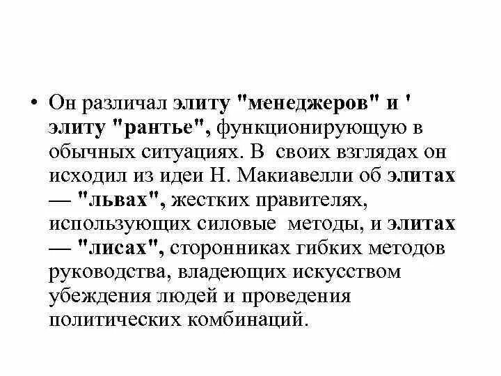 Он различал между