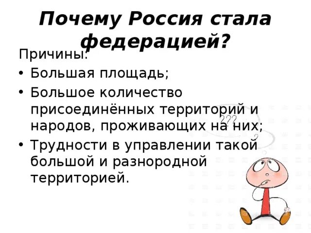 Почему РФ Федерация. Почему Россия называется Федерацией. Почему Россия Федерация. Почему РФ является Федерацией. Почему российскую федерацию называют федерацией