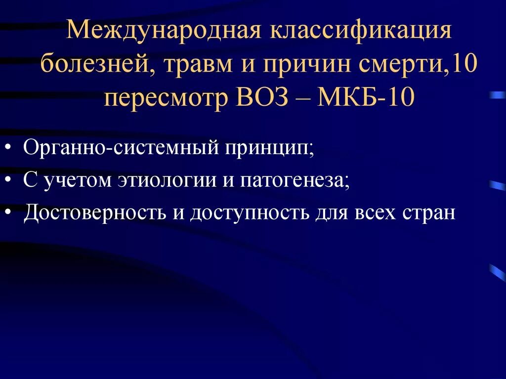 Травма головы мкб 10. Классификация болезней травм и причин смерти. Международная классификация болезней травм. Всемирная классификация заболеваний. Классификация заболеваний воз.